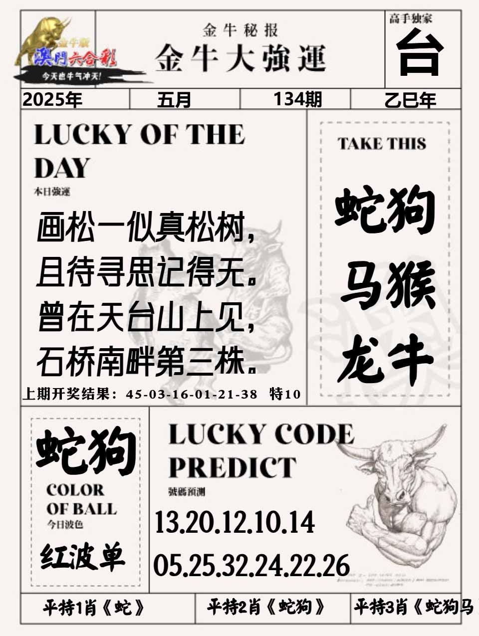 134期金牛大强运[图]