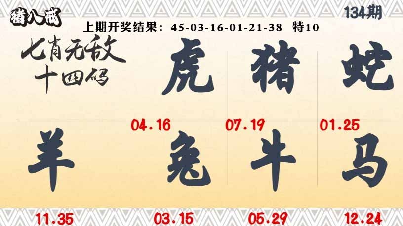 134期七肖无敌14码[图]