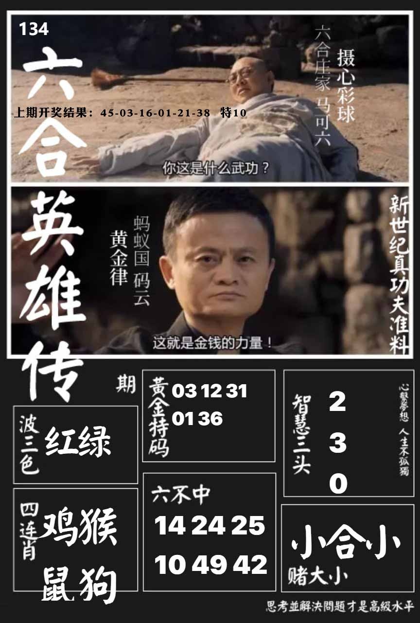 134期六合英雄传[图]