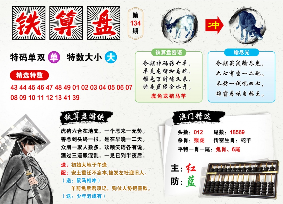 134期澳门铁算盘[图]