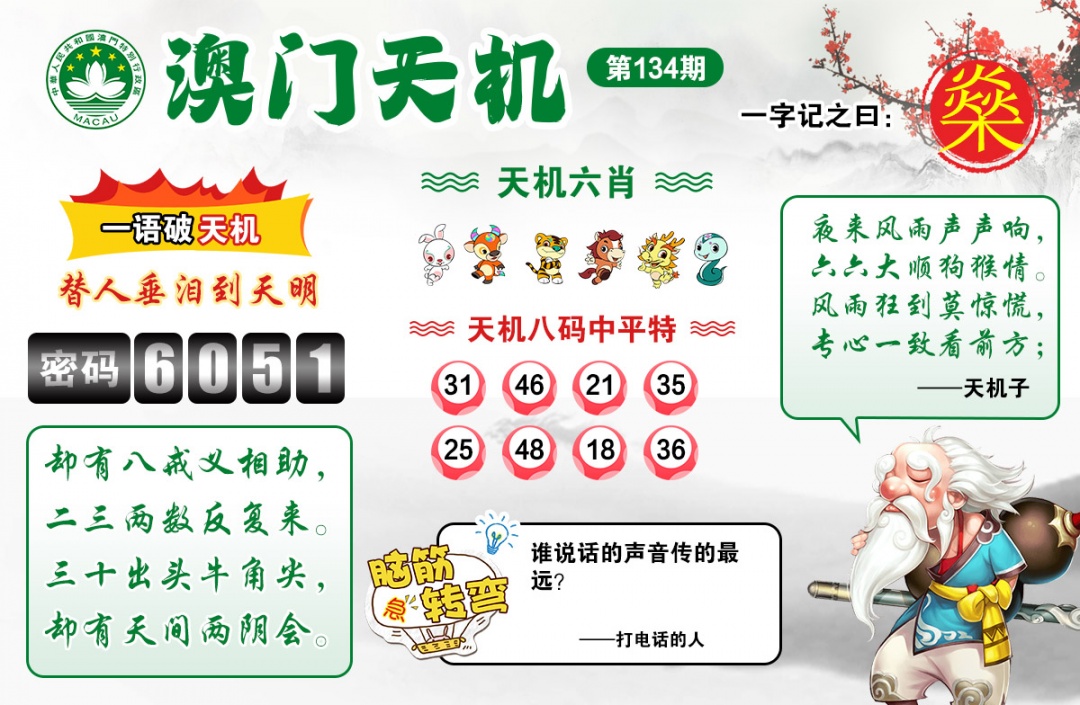 134期澳门天机[图]