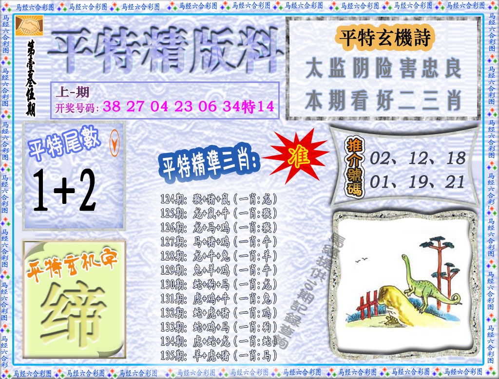 135期平特精版料[图]