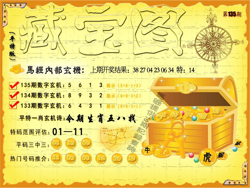 135期平特藏宝图[图]