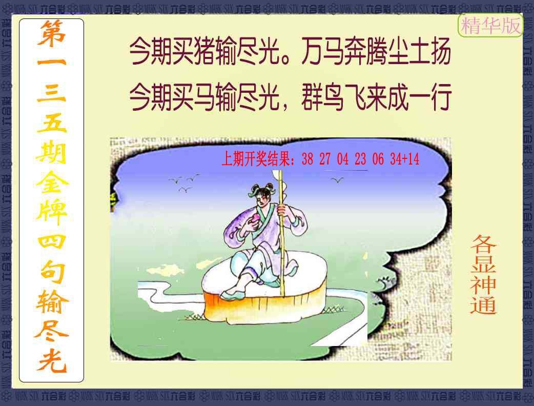 135期金牌四句输尽光[图]