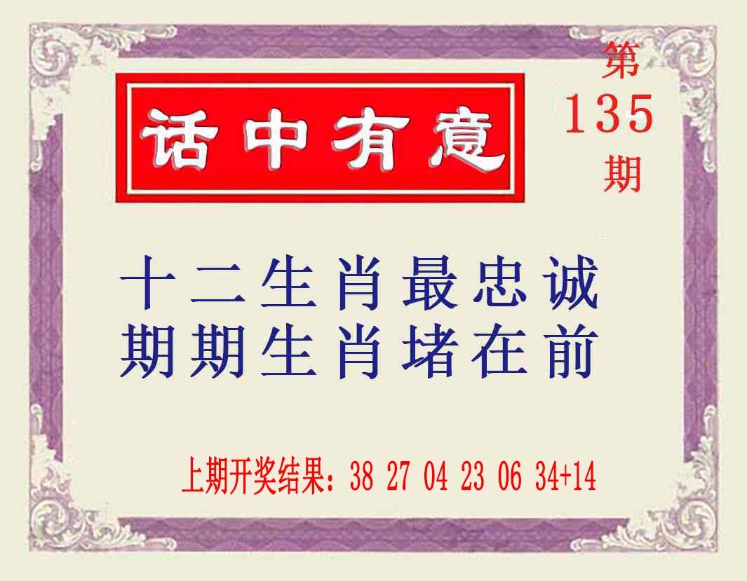 135期话中有意[图]
