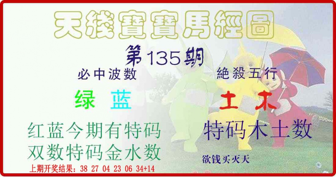 135期天线宝宝马经图[图]