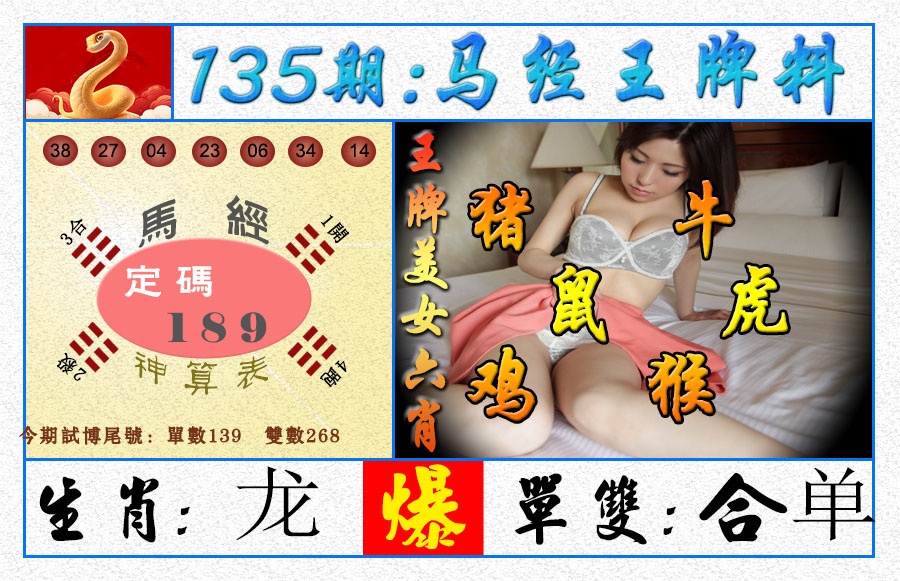 135期王牌料[图]