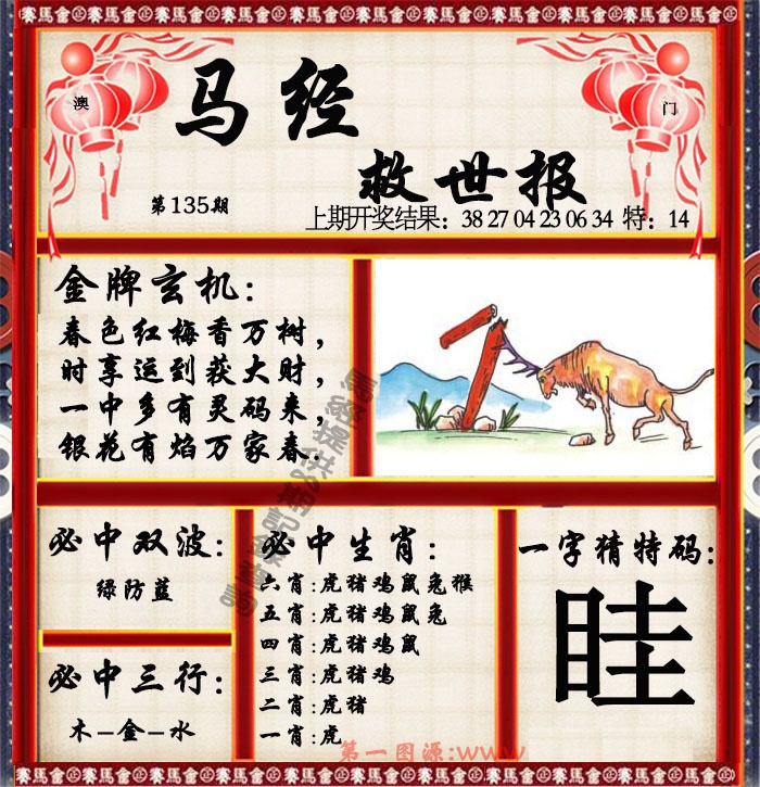 135期马经救世报[图]