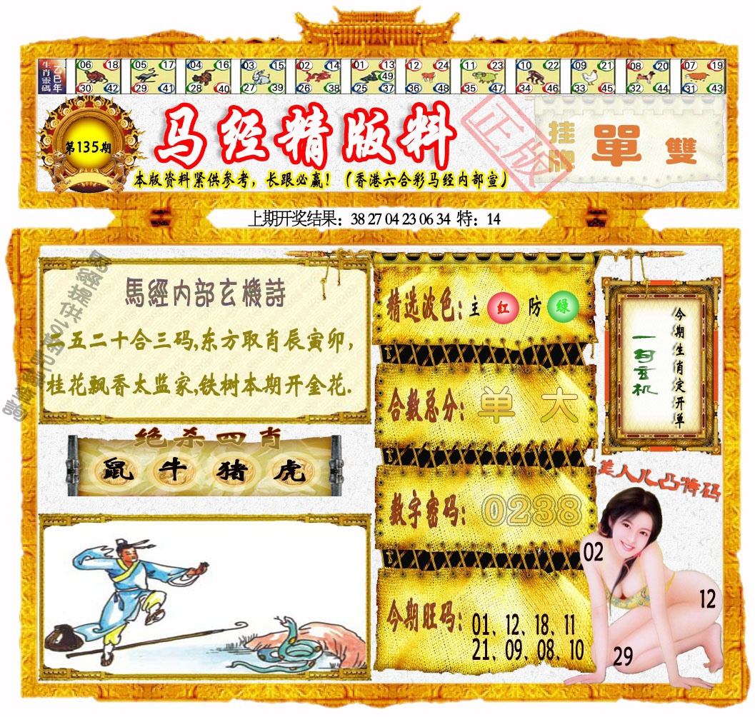 135期马经精版料[图]