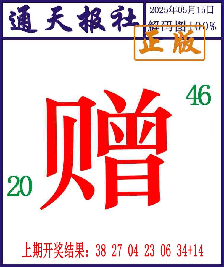 135期通天报解码图[图]