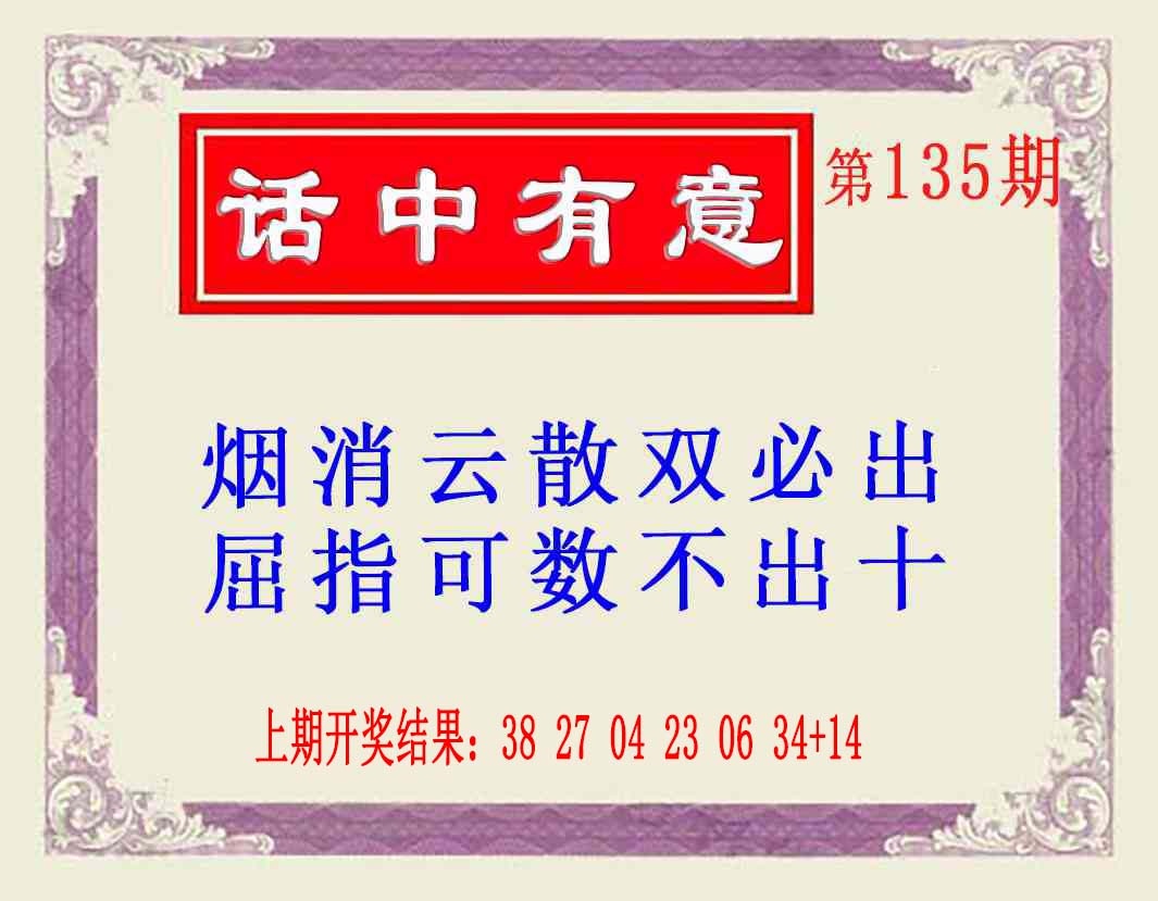 135期话中有意(另版)[图]