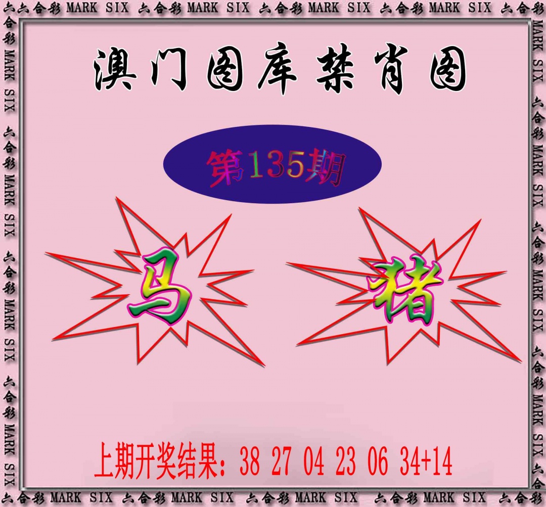 135期统一禁肖图[图]