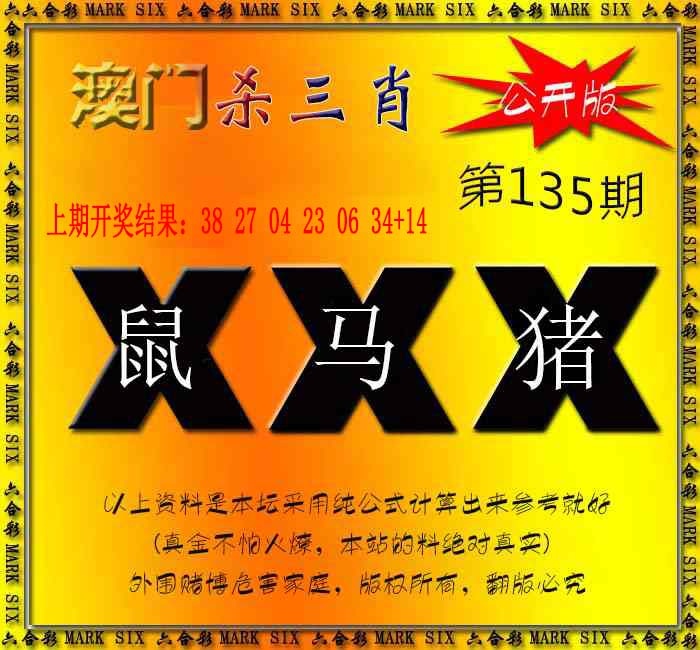 135期杀三肖 {公开版}[图]