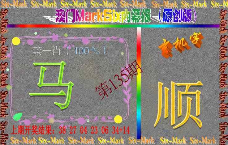 135期赛马会内幕报(原创版）[图]