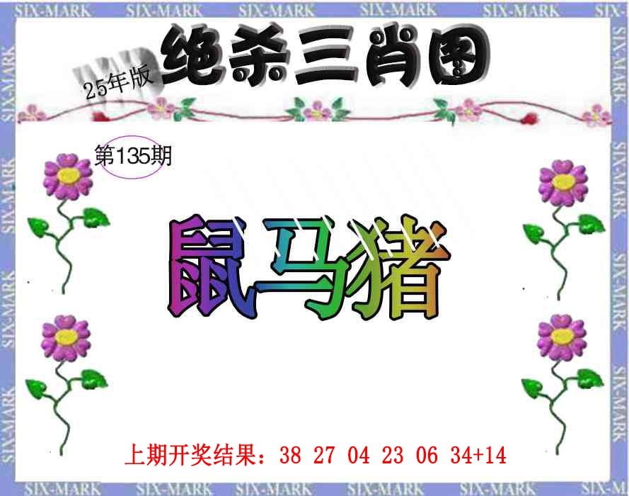 135期生财有道杀三肖[图]