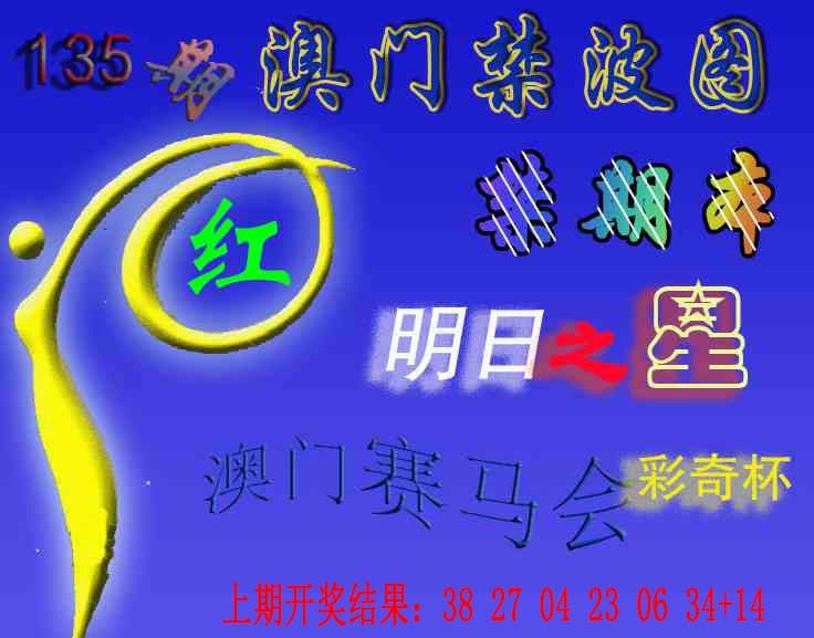 135期赛马会杀波图[图]