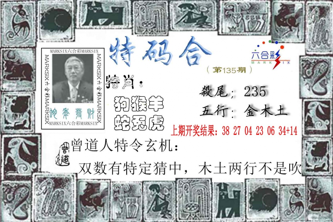 135期特准特码令[图]