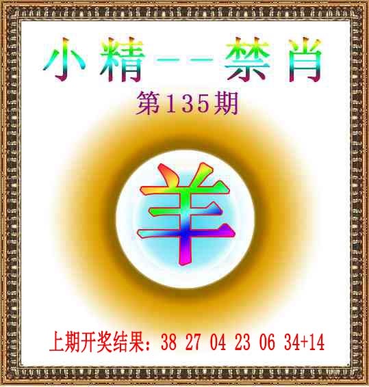 135期小精禁肖[图]