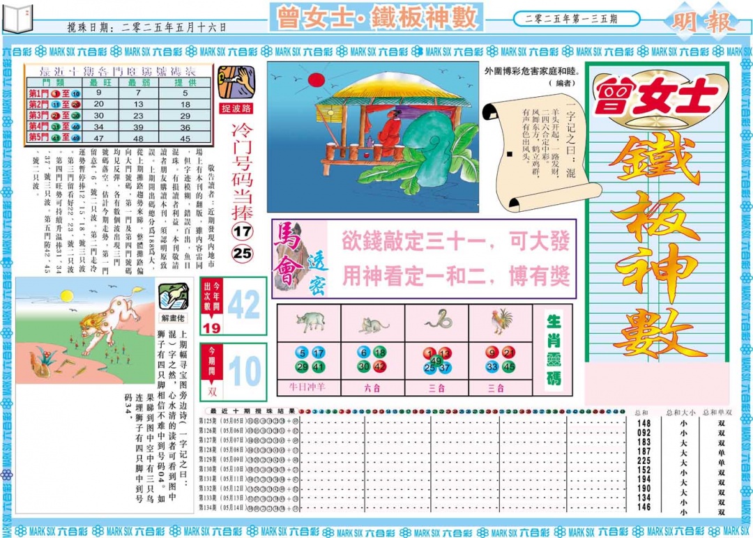 135期曾女士铁板神数A[图]