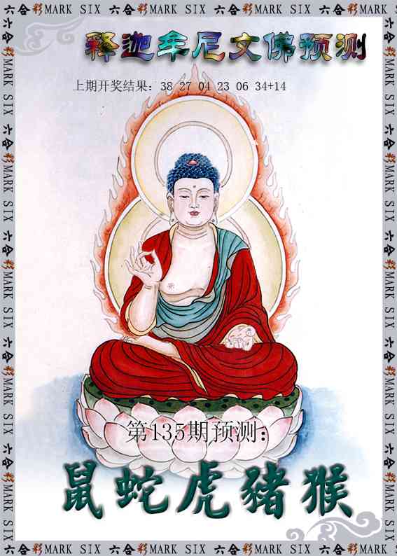 135期释迦牟尼文佛预测[图]