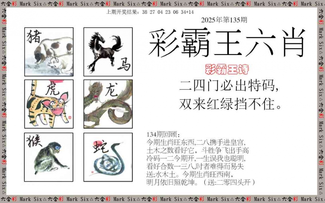 135期彩霸王六肖[图]