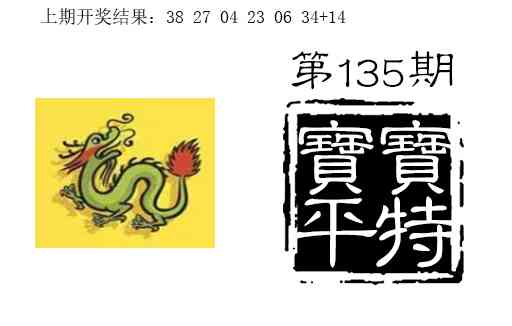 135期宝宝平特[图]