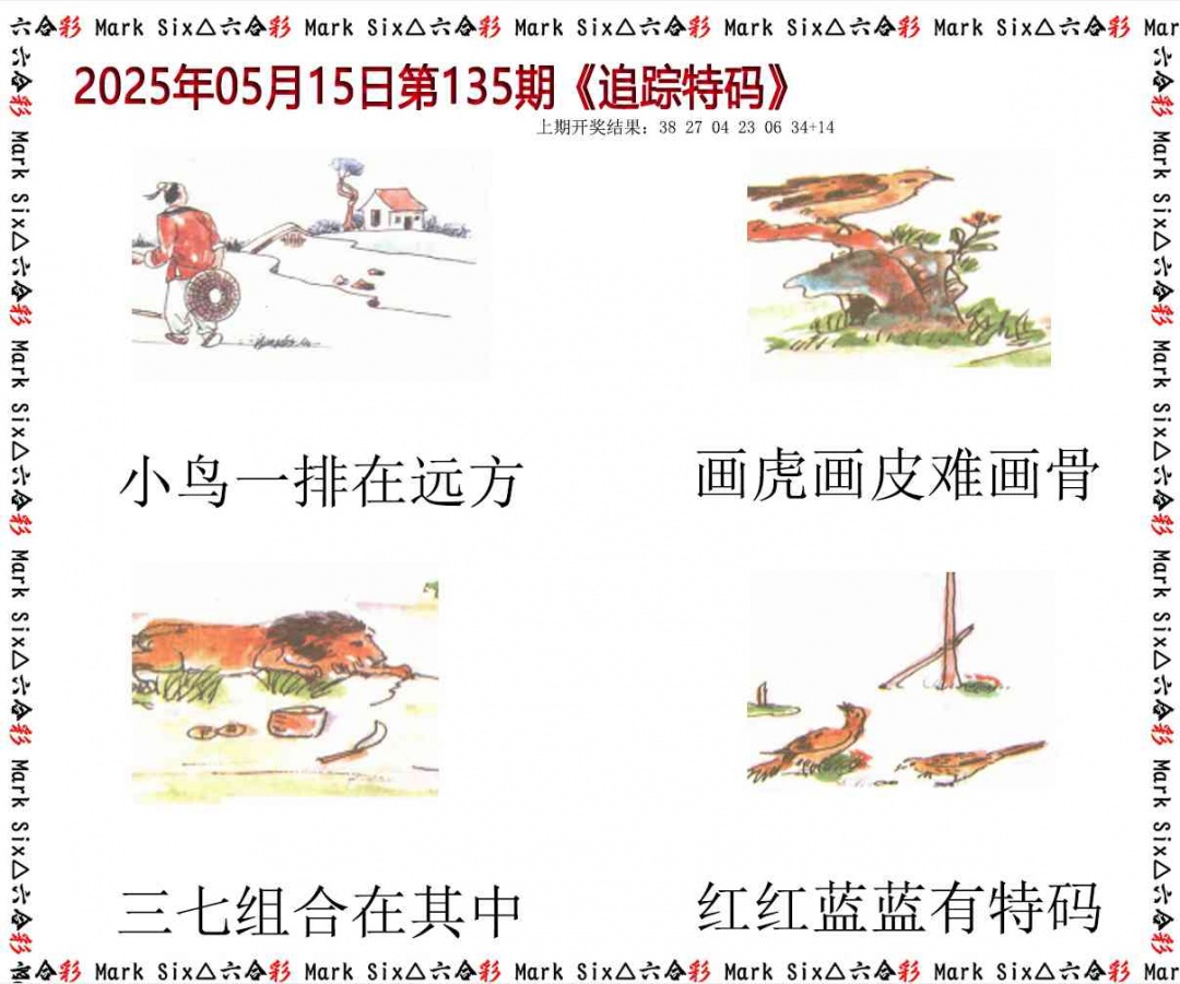 135期追踪特码[图]