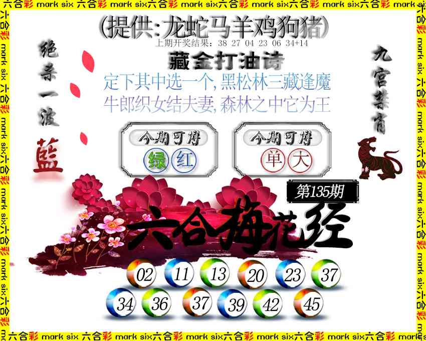 135期六合梅花经[图]