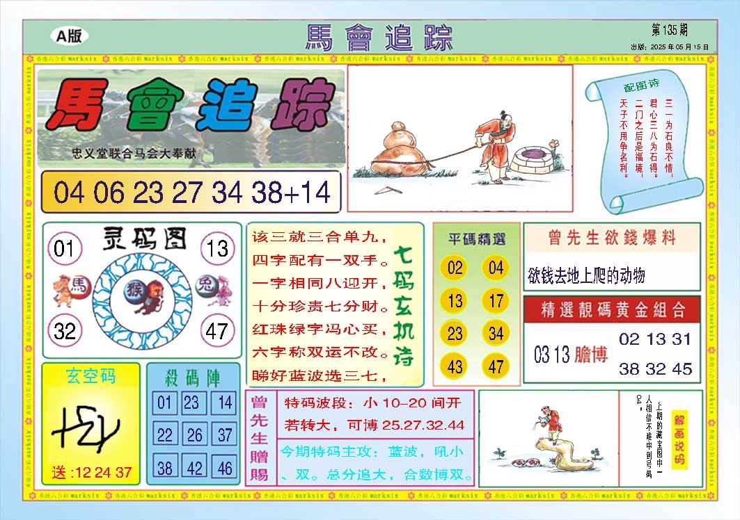 135期马会追踪A[图]