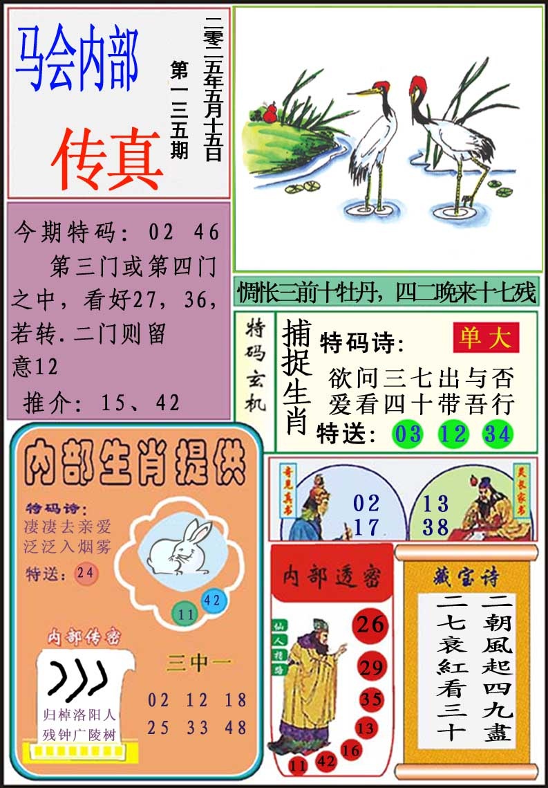 135期马会内部传真[图]