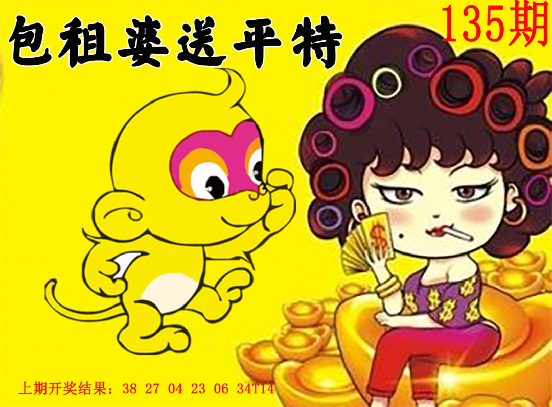 135期包租婆送平特[图]
