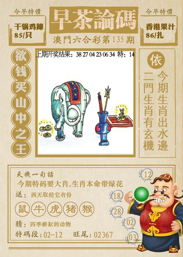 135期早茶论码[图]