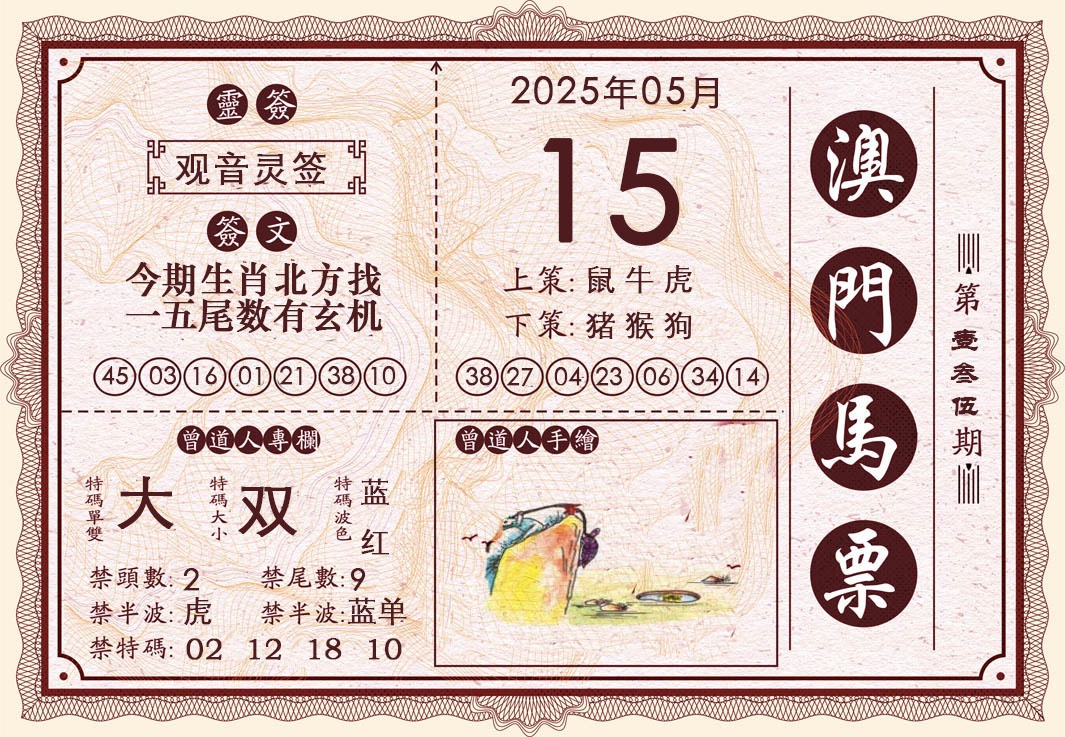 135期澳门马票[图]