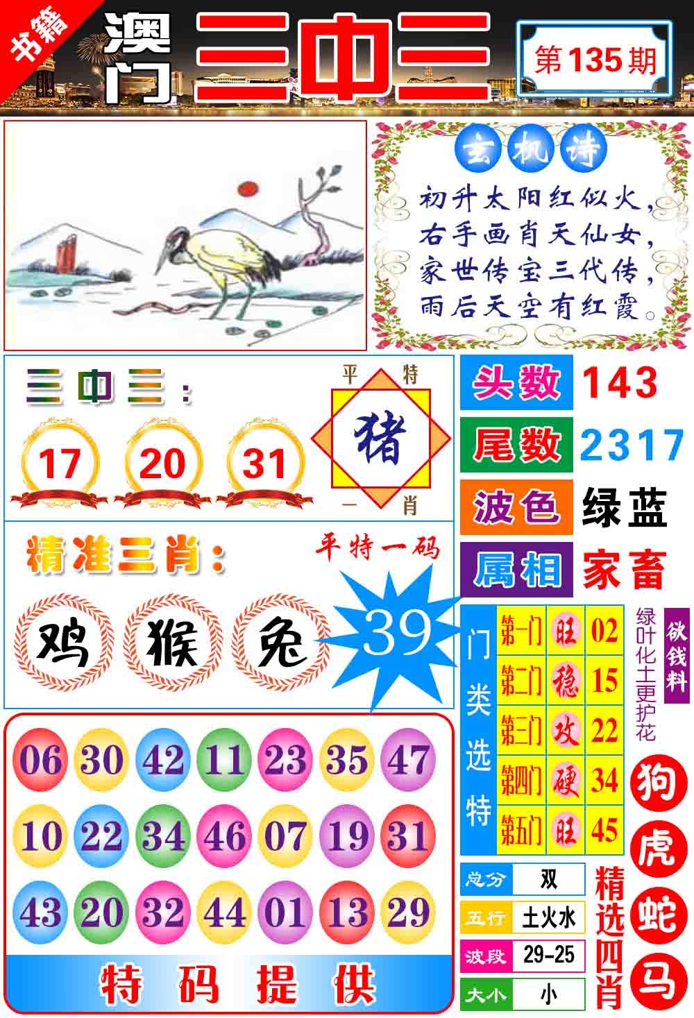 135期澳门宝典三中三[图]