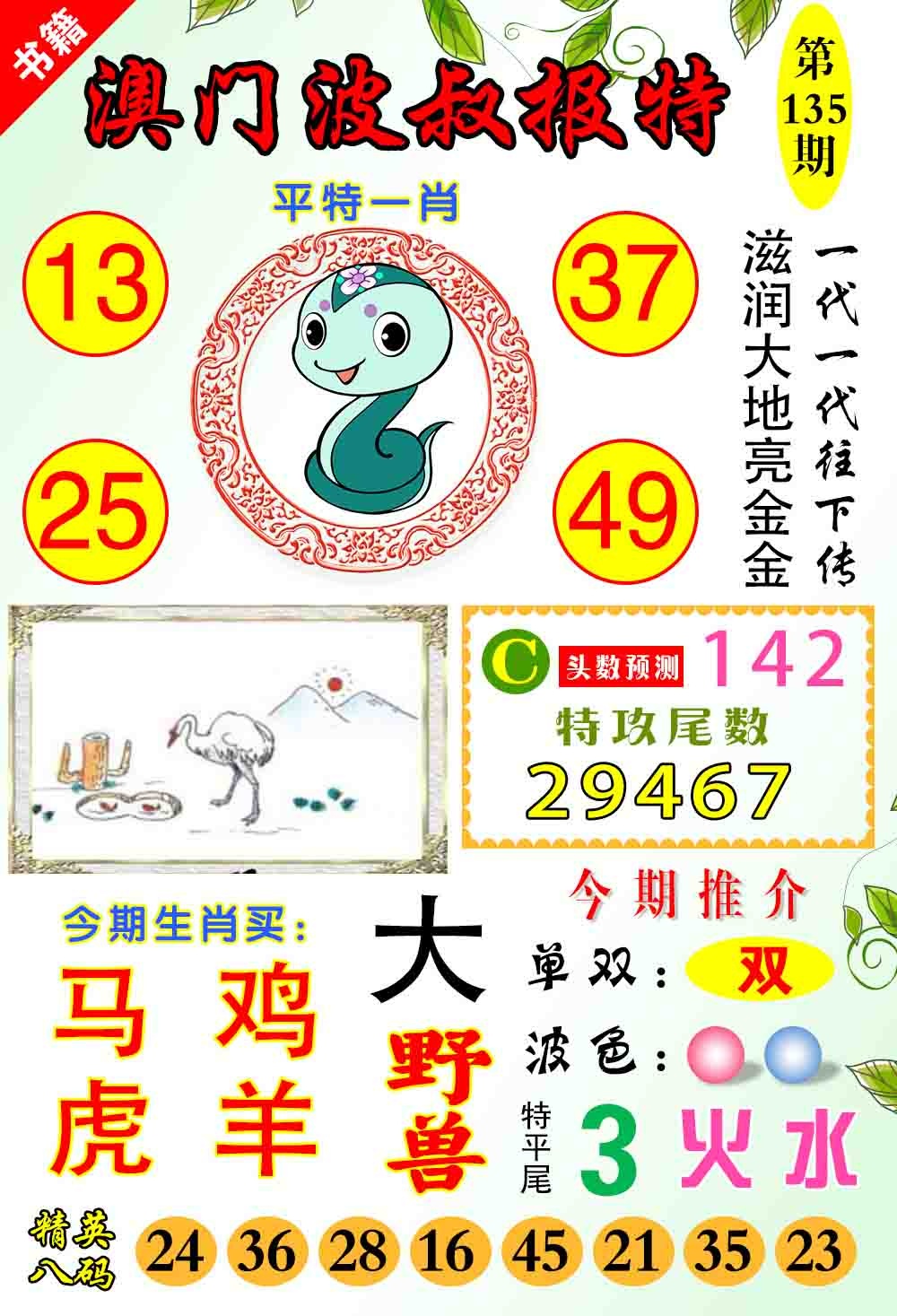 135期澳门波叔报特[图]