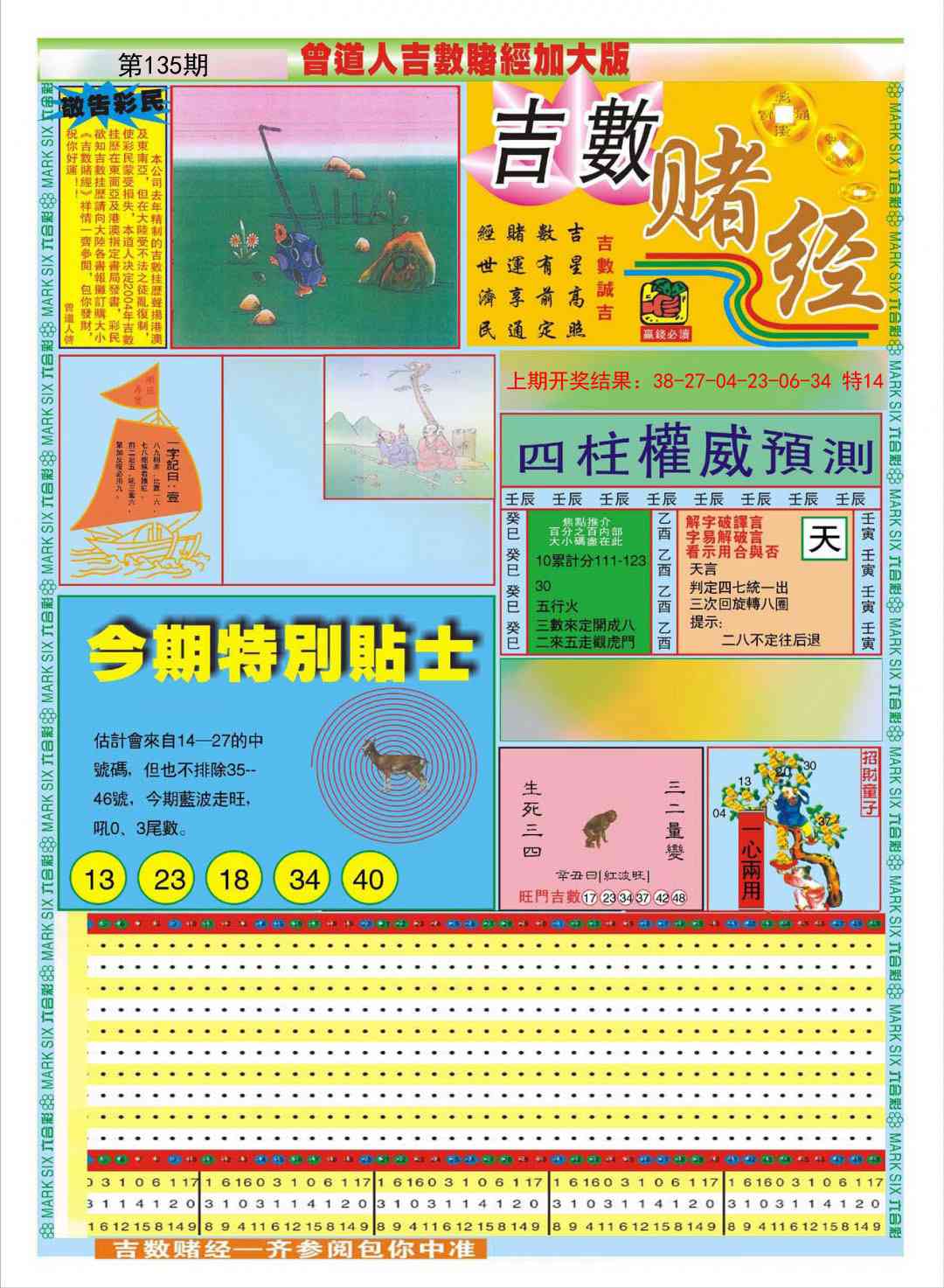 135期曾道人吉数赌经A加大版[图]