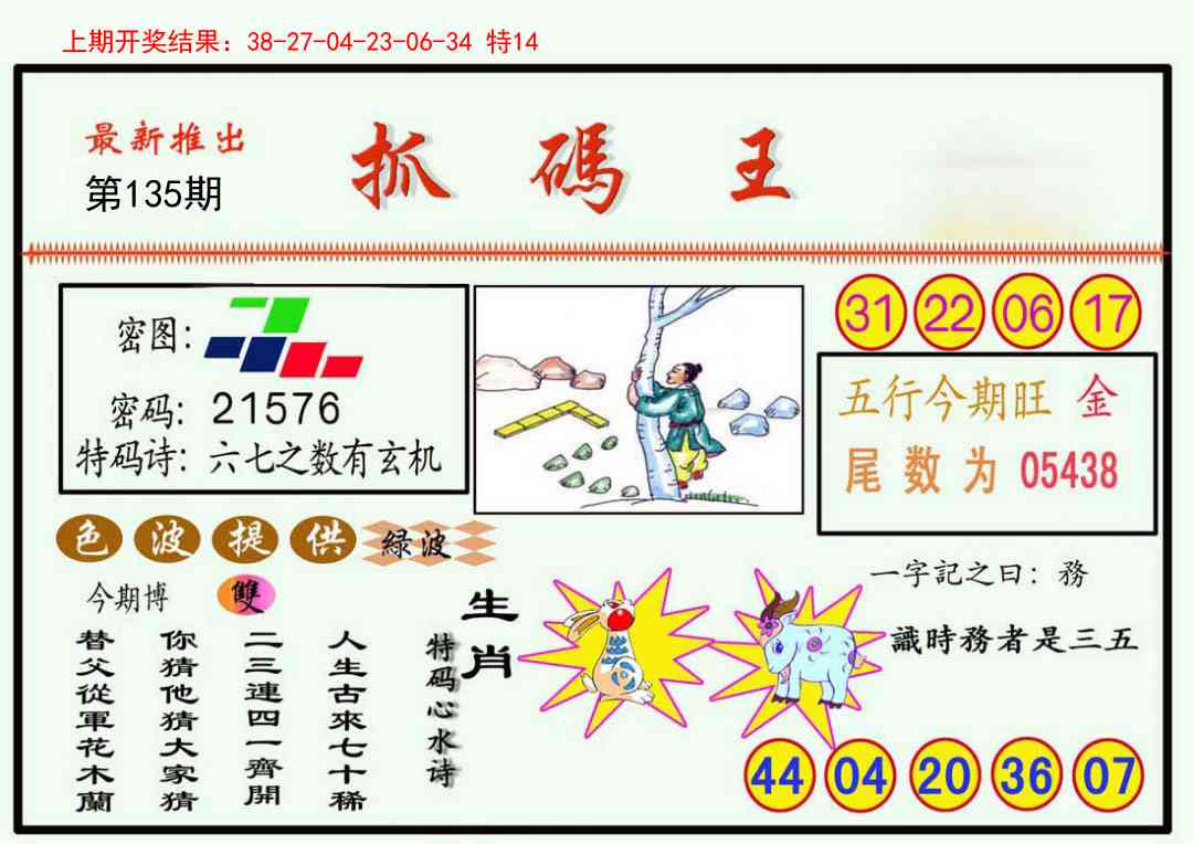 135期抓码王[图]
