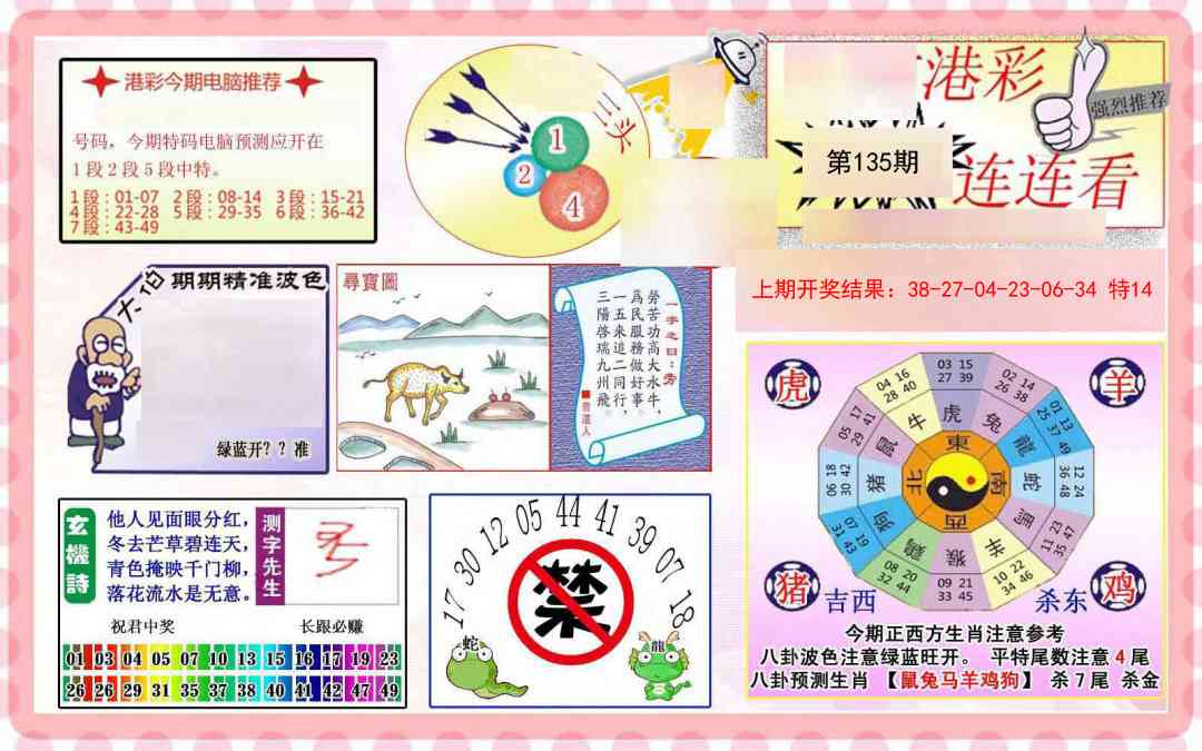 135期港彩连连中[图]