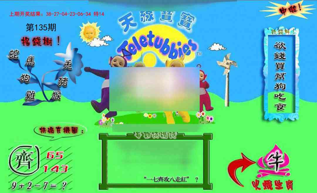 135期正版天线宝宝B[图]