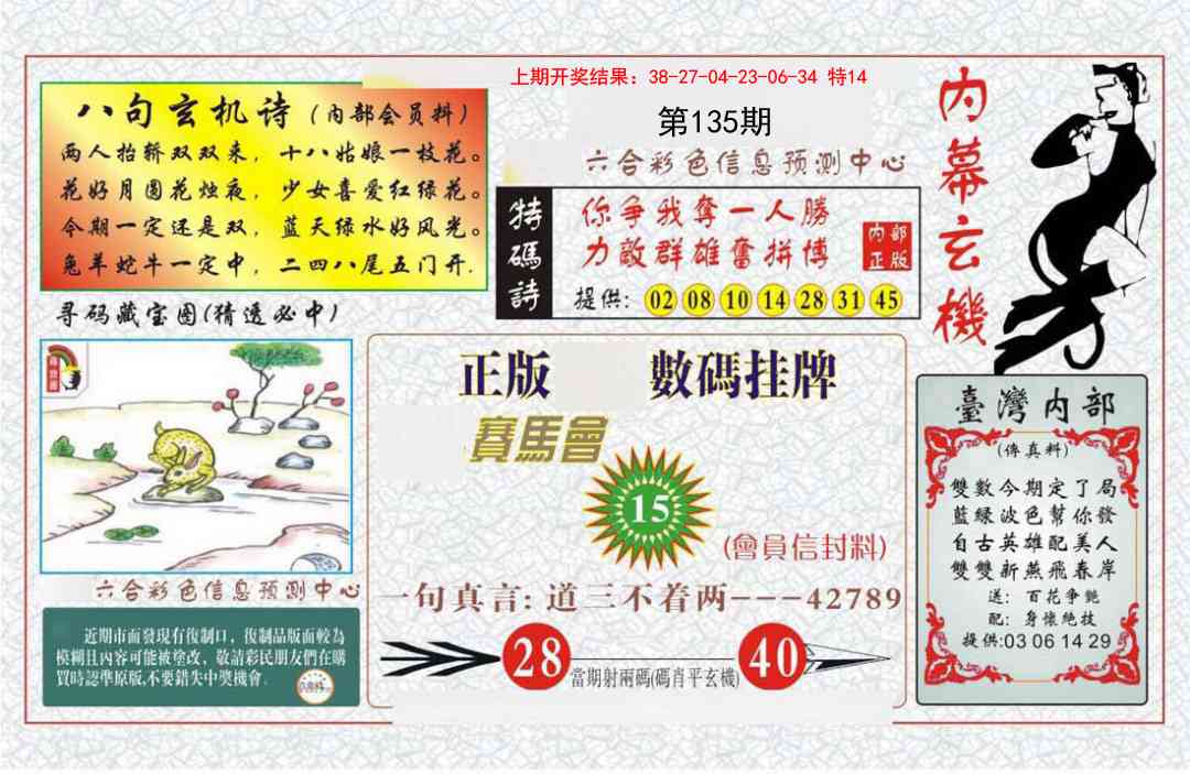 135期内幕玄机报[图]