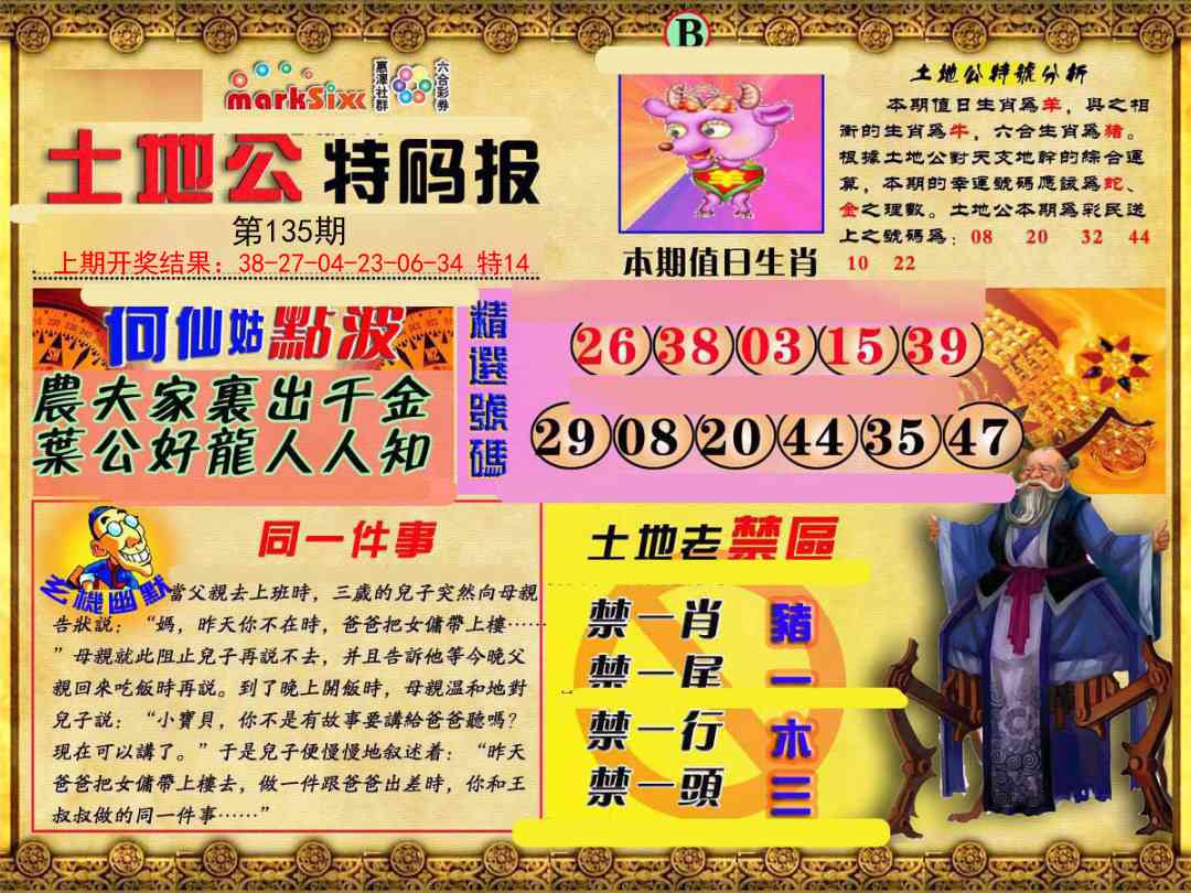 135期土地公特码报B[图]