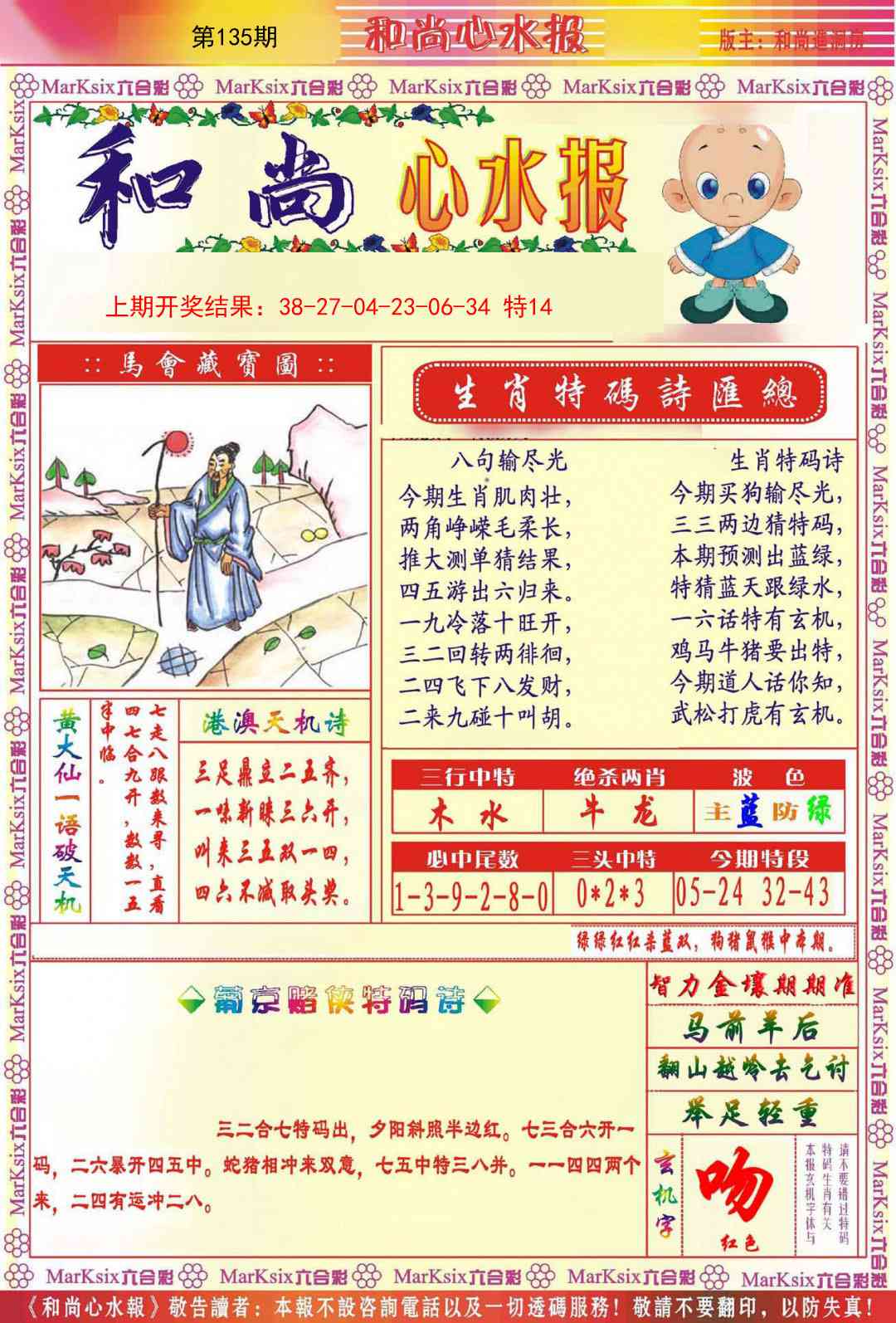 135期和尚心水报[图]
