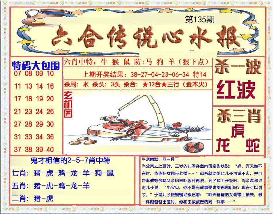 135期六合传说(心水版)[图]