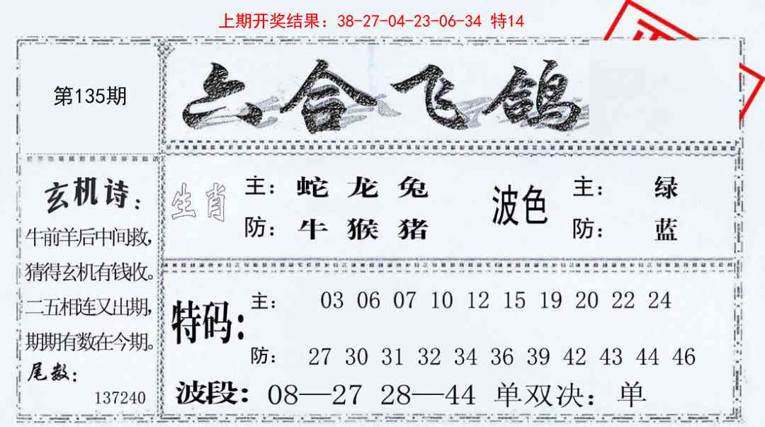 135期六合飞鸽[图]