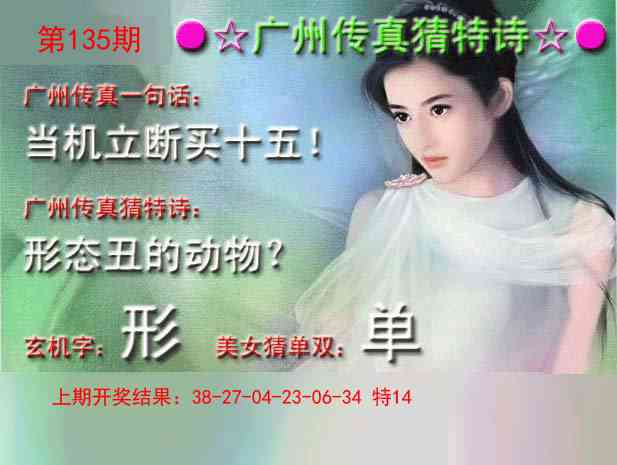 135期广州传真中特诗[图]