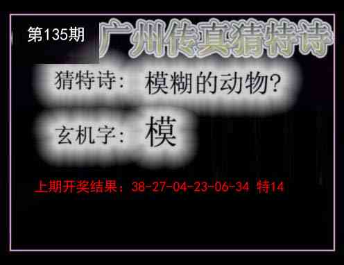 135期广州传真猜特诗[图]