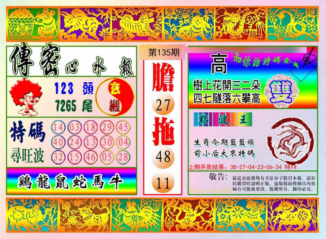 135期传密心水报[图]