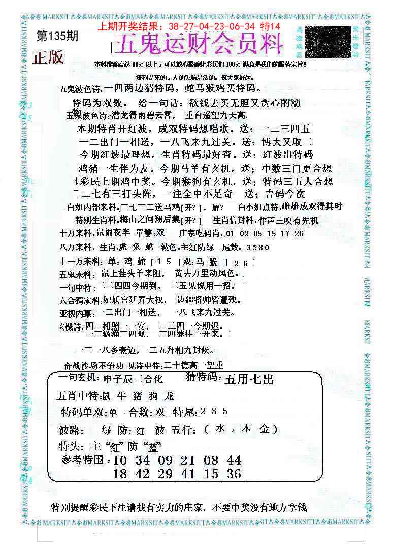 135期五鬼运财会员料[图]