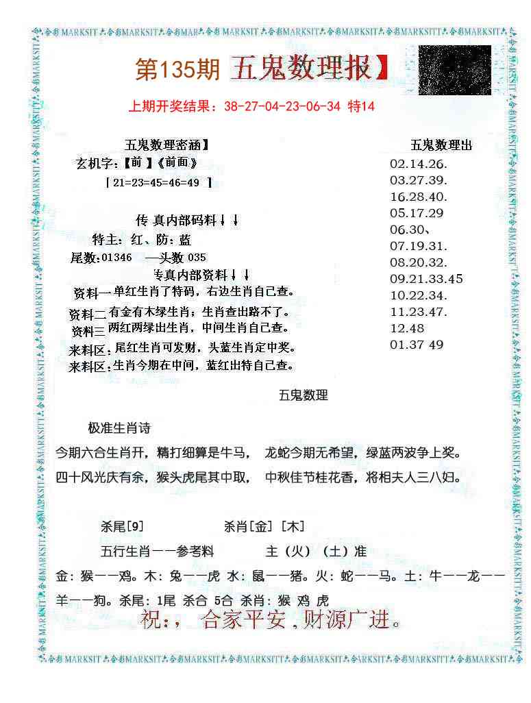 135期五鬼数理报[图]