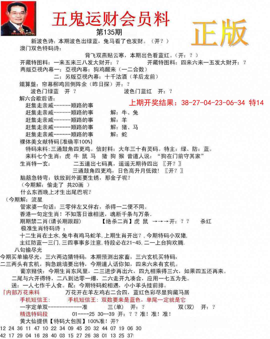 135期正版五鬼运财会员料[图]